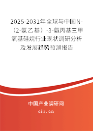 2025-2031年全球與中國(guó)N-（2-氨乙基）-3-氨丙基三甲氧基硅烷行業(yè)現(xiàn)狀調(diào)研分析及發(fā)展趨勢(shì)預(yù)測(cè)報(bào)告