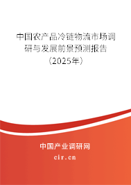 中國(guó)農(nóng)產(chǎn)品冷鏈物流市場(chǎng)調(diào)研與發(fā)展前景預(yù)測(cè)報(bào)告（2025年）