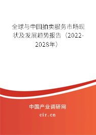 全球與中國拍賣服務市場現狀及發(fā)展趨勢報告（2022-2028年）
