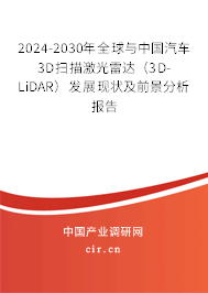 2024-2030年全球與中國汽車3D掃描激光雷達(dá)（3D-LiDAR）發(fā)展現(xiàn)狀及前景分析報(bào)告