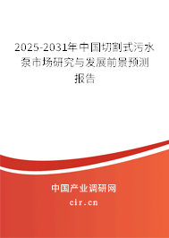 2025-2031年中國(guó)切割式污水泵市場(chǎng)研究與發(fā)展前景預(yù)測(cè)報(bào)告
