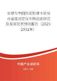 全球與中國熱變形維卡軟化點溫度測定儀市場調(diào)查研究及發(fā)展前景預測報告（2025-2031年）