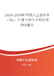 2024-2030年中國(guó)人工晶狀體（IOL）行業(yè)分析與市場(chǎng)前景預(yù)測(cè)報(bào)告