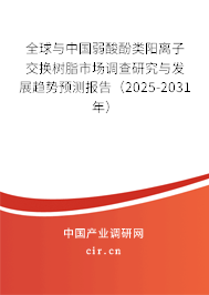 全球與中國弱酸酚類陽離子交換樹脂市場調(diào)查研究與發(fā)展趨勢預(yù)測報告（2025-2031年）