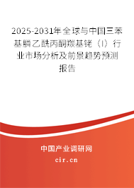 2025-2031年全球與中國三苯基膦乙酰丙酮羰基銠（I）行業(yè)市場(chǎng)分析及前景趨勢(shì)預(yù)測(cè)報(bào)告