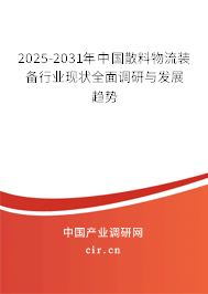 2025-2031年中國散料物流裝備行業(yè)現(xiàn)狀全面調(diào)研與發(fā)展趨勢