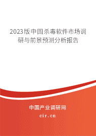 2023版中國殺毒軟件市場調研與前景預測分析報告