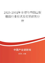2025-2031年全球與中國山梨糖醇行業(yè)現(xiàn)狀及前景趨勢分析