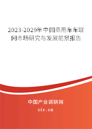 2023-2029年中國商用車車聯(lián)網(wǎng)市場研究與發(fā)展前景報告