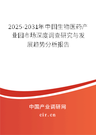 2025-2031年中國生物醫(yī)藥產(chǎn)業(yè)園市場深度調(diào)查研究與發(fā)展趨勢分析報告