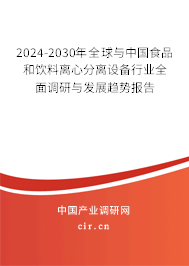 2024-2030年全球與中國(guó)食品和飲料離心分離設(shè)備行業(yè)全面調(diào)研與發(fā)展趨勢(shì)報(bào)告