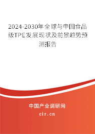2024-2030年全球與中國食品級TPE發(fā)展現(xiàn)狀及前景趨勢預(yù)測報告