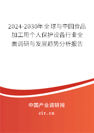 2024-2030年全球與中國食品加工用個人保護設備行業(yè)全面調研與發(fā)展趨勢分析報告
