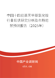 中國十四烷基三甲基氯化銨行業(yè)現(xiàn)狀研究分析及市場(chǎng)前景預(yù)測(cè)報(bào)告（2025年）