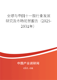 全球與中國(guó)十一酸行業(yè)發(fā)展研究及市場(chǎng)前景報(bào)告（2025-2031年）