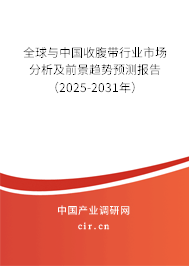 全球與中國收腹帶行業(yè)市場分析及前景趨勢預(yù)測報告（2025-2031年）