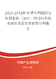 2025-2031年全球與中國雙馬來酰亞胺（BMI）預(yù)浸料系統(tǒng)發(fā)展現(xiàn)狀及前景趨勢分析報(bào)告