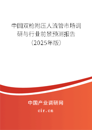 中國(guó)雙槍附壓人流管市場(chǎng)調(diào)研與行業(yè)前景預(yù)測(cè)報(bào)告（2025年版）