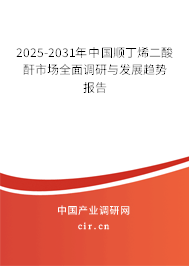 2025-2031年中國(guó)順丁烯二酸酐市場(chǎng)全面調(diào)研與發(fā)展趨勢(shì)報(bào)告