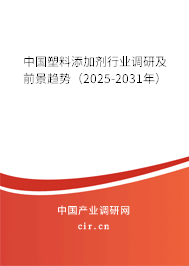 中國(guó)塑料添加劑行業(yè)調(diào)研及前景趨勢(shì)（2025-2031年）