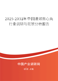 2025-2031年中國速效救心丸行業(yè)調(diào)研與前景分析報告