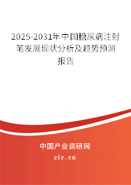 2025-2031年中國糖尿病注射筆發(fā)展現(xiàn)狀分析及趨勢預測報告