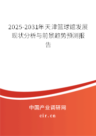 2025-2031年天津籃球館發(fā)展現(xiàn)狀分析與前景趨勢預(yù)測報告