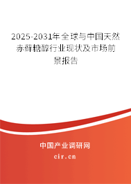 2025-2031年全球與中國天然赤蘚糖醇行業(yè)現(xiàn)狀及市場前景報告