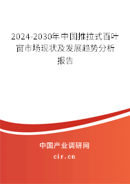 2024-2030年中國推拉式百葉窗市場現(xiàn)狀及發(fā)展趨勢分析報告