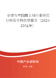 全球與中國推土機(jī)行業(yè)研究分析及市場前景報(bào)告（2025-2031年）