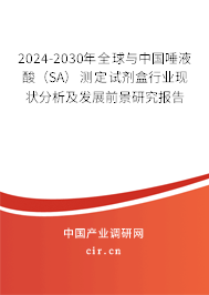 2024-2030年全球與中國唾液酸（SA）測定試劑盒行業(yè)現(xiàn)狀分析及發(fā)展前景研究報告