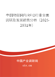 中國物聯(lián)網(wǎng)與RFID行業(yè)全面調(diào)研及發(fā)展趨勢分析（2025-2031年）