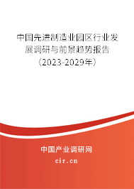 中國先進制造業(yè)園區(qū)行業(yè)發(fā)展調(diào)研與前景趨勢報告（2023-2029年）