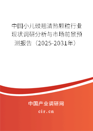 中國小兒豉翹清熱顆粒行業(yè)現(xiàn)狀調(diào)研分析與市場前景預測報告（2025-2031年）