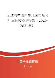 全球與中國新生兒床市場分析及趨勢預測報告（2025-2031年）