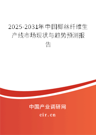 2025-2031年中國椰絲纖維生產(chǎn)線市場現(xiàn)狀與趨勢預(yù)測報告