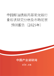 中國椰油酰胺丙基氧化胺行業(yè)現(xiàn)狀研究分析及市場前景預(yù)測報告（2024年）