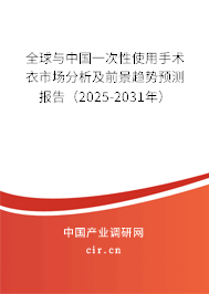 全球與中國(guó)一次性使用手術(shù)衣市場(chǎng)分析及前景趨勢(shì)預(yù)測(cè)報(bào)告（2025-2031年）