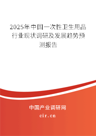 2025年中國一次性衛(wèi)生用品行業(yè)現(xiàn)狀調(diào)研及發(fā)展趨勢預(yù)測報告