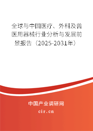 全球與中國醫(yī)療、外科及獸醫(yī)用器械行業(yè)分析與發(fā)展前景報(bào)告（2025-2031年）