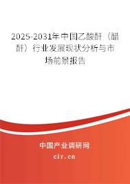 2025-2031年中國乙酸酐（醋酐）行業(yè)發(fā)展現(xiàn)狀分析與市場前景報告