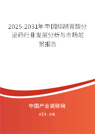 2024-2030年中國抑制胃酸分泌藥行業(yè)發(fā)展分析與市場前景報(bào)告