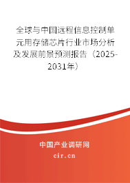 全球與中國遠程信息控制單元用存儲芯片行業(yè)市場分析及發(fā)展前景預(yù)測報告（2025-2031年）