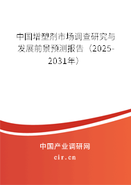 中國(guó)增塑劑市場(chǎng)調(diào)查研究與發(fā)展前景預(yù)測(cè)報(bào)告（2025-2031年）