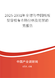 2025-2031年全球與中國棧板型穿梭車市場分析及前景趨勢報告