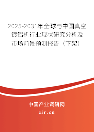 2024-2030年全球與中國真空鍍鋁機行業(yè)現(xiàn)狀研究分析及市場前景預測報告（下架）