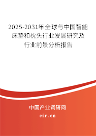 2025-2031年全球與中國智能床墊和枕頭行業(yè)發(fā)展研究及行業(yè)前景分析報(bào)告