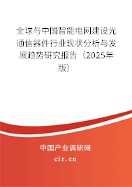全球與中國(guó)智能電網(wǎng)建設(shè)光通信器件行業(yè)現(xiàn)狀分析與發(fā)展趨勢(shì)研究報(bào)告（2025年版）
