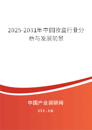 2025-2031年中國(guó)妝盒行業(yè)分析與發(fā)展前景