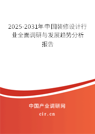 2025-2031年中國裝修設計行業(yè)全面調研與發(fā)展趨勢分析報告